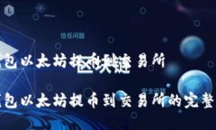 冷钱包以太坊提币到交易所冷钱包以太坊提币到