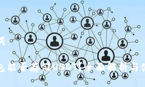 和关键词

以太钱包能否存储USDT？全面解析与使用指南