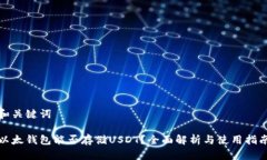 和关键词以太钱包能否存储USDT？全面解析与使用