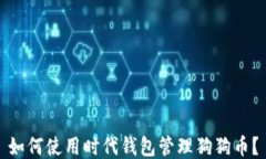 如何使用时代钱包管理狗狗币？