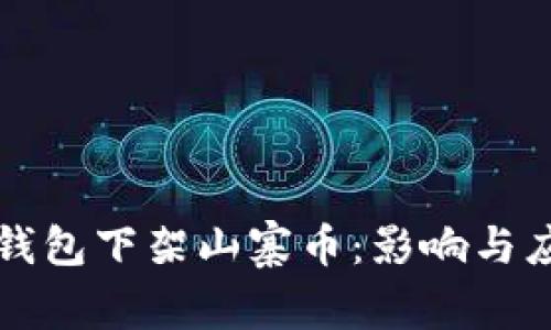以太坊钱包下架山寨币：影响与应对策略