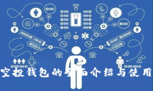 OKB空投钱包的全面介绍与使用指南