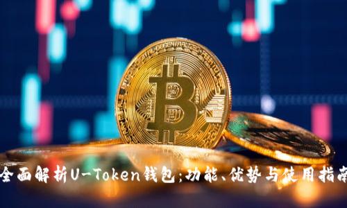 全面解析U-Token钱包：功能、优势与使用指南