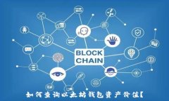  如何查询以太坊钱包资产价值？