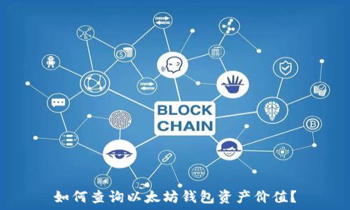  
如何查询以太坊钱包资产价值？