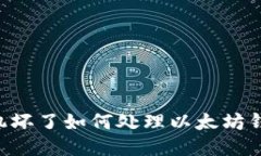 手机坏了如何处理以太坊钱包？