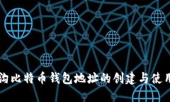 门头沟比特币钱包地址的创建与使用指南