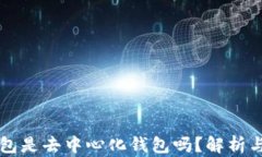 以太坊钱包是去中心化钱包吗？解析与使用指南