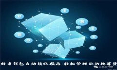 比特币钱包自动转账指南：轻松管理你的数字资