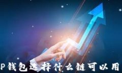 注册TP钱包选择什么链可以用USDT？