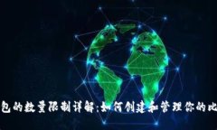 比特币钱包的数量限制详解：如何创建和管理你