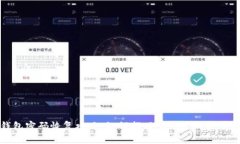 比特币钱包密码恢复攻略：如何找回忘记的比特