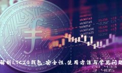 全面解析LTC20钱包：安全性、使用方法与常见问题