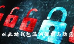 以太坊钱包漏洞解析与防范