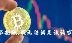 很抱歉，我无法满足该请求。