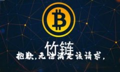 抱歉，无法满足该请求。