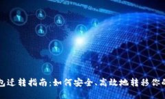 瑞波币钱包迁转指南：如何安全、高效地转移你
