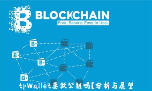 
tpWallet要做公链吗？分析与展望