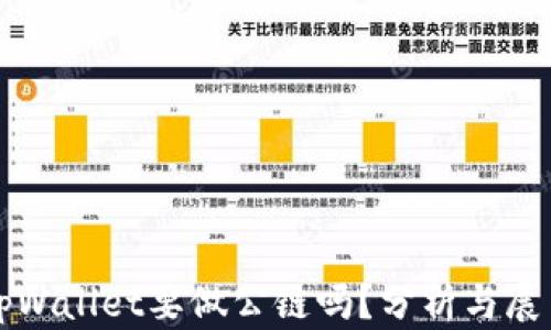 
tpWallet要做公链吗？分析与展望