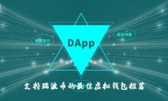 支持瑞波币的最佳虚拟钱包推荐