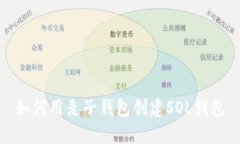 如何用麦子钱包创建SOL钱包