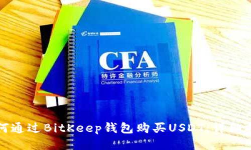 如何通过BitKeep钱包购买USDT：详细指南