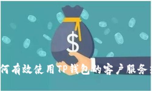 : 如何有效使用TP钱包的客户服务热线？