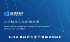 如何将波场钱包资产转换为USDT？