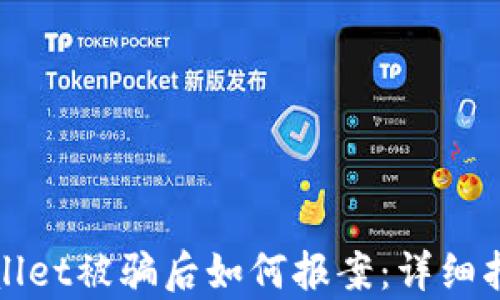 
苏州tpWallet被骗后如何报案：详细指南与建议