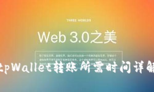 tpWallet转账所需时间详解