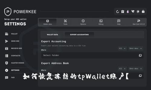 如何恢复冻结的tpWallet账户？