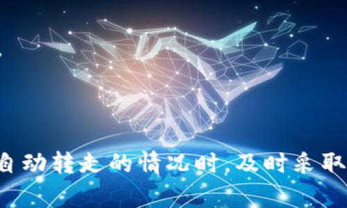   tpWallet的币被自动转走了：原因及解决办法 / 

 guanjianci tpWallet, 自动转走, 解决办法 /guanjianci 

在数字货币火热的时代，越来越多的人选择使用各类数字钱包来存储和交易自己的资产。tpWallet作为一款相对流行的数字钱包，提供了便捷的存储和交易方式。然而，用户在使用过程中，有时也会遇到一些安全问题，其中之一便是币被自动转走的情况。本文将为您详细介绍可能的原因、预防措施及解决办法，以帮助您更好地管理和保护自己的资产。

一、tpWallet币被自动转走的可能原因

首先，我们需要明确币被自动转走的原因可能有多种。以下是一些常见的情况：

1. **账户安全问题：** 如果您的tpWallet账户被第三方窃取，那么您的币很可能会被未经授权地转走。这种情况通常发生在您使用了较弱的密码或在不安全的网络环境下登录账户时。黑客可以利用钓鱼攻击、恶意软件或其他手段获取您的登录信息，从而进行资产转移。

2. **钱包软件漏洞：** 尽管tpWallet经过不断更新和，但仍可能存在一些未被发现的漏洞。一旦黑客利用这些漏洞，他们就能通过特定的手段转走您钱包中的币。因此，保持钱包软件的最新版本是非常重要的。

3. **使用不当：** 一些用户在使用tpWallet进行交易时可能会不小心误操作。这可能包括误清楚交易地址或将币转移到错误的账户上。在这种情况下，虽然不是黑客行为，但结果却是一样的，导致资产损失。

4. **授权第三方应用：** 有些用户在使用tpWallet时会授权第三方应用进行访问，如果这些第三方应用不安全，可能会将用户的币转走。因此，在授权第三方应用之前，务必要认真核查其安全性和可信度。

二、如何保护自己的tpWallet资产？

对于数字货币用户而言，保护资产的安全至关重要。下面是一些有效的保护措施：

1. **设置强密码：** 创建一个包含字母、数字和特殊符号的复杂密码，并且定期更换。避免使用容易被猜测的密码，如生日、姓名等。同时，建议启用账户的双重身份验证（2FA），这可以显著增加账户的安全性。

2. **定期更新软件：** 确保您的tpWallet始终保持最新版本，以防止因软件漏洞导致的资产损失。关键更新通常会修复已知的安全性问题，因此及时更新是保护资产的重要步骤。

3. **避免使用公共网络：** 尽量避免在公共Wi-Fi环境下访问您的tpWallet，因为这些网络往往不安全，容易受到黑客攻击。如果必须使用公共网络，强烈建议您使用虚拟专用网络（VPN）加密数据。

4. **谨慎授权第三方应用：** 在使用第三方工具或应用程序时，一定要认真审查其评论、评价及其开发者的背景。在授权之前，确保您了解可能带来的风险，尽量避免使用那些未知来源的应用。

5. **定期备份钱包：** tpWallet允许用户备份自己的钱包文件，建议您定期进行备份并保存在安全的地方。此外，切勿将备份文件与您的暗号或密码放在一起。

三、如果币被自动转走，该如何处理？

一旦发现自己的币被自动转走，用户应冷静处理，采取以下步骤：

1. **检查交易记录：** 在tpWallet中查找最近的交易记录，确认哪些币被转走并了解转账的地址。如果发现可疑活动，应立即保存相关的证据，以备后续使用。

2. **联系tpWallet客服：** 如果确认资产确实被转移，您应尽快联系tpWallet的客户支持，告知他们您的账户遭到了攻击，并提供相关证据。虽然tpWallet可能无法追回已经转移的资产，但他们可以提供进一步的建议和帮助。

3. **更改账户密码和安全设置：** 无论您是否确认被攻击，都应该立即更改tpWallet的密码，并启用双重身份验证等安全设置，防止后续再次发生类似事件。

4. **查看系统报警或通知：** 有些高级的钱包系统会在出现异常时发送报警邮件或通知，以便用户及时知晓。如果您收到了相关的通知，应仔细查看，确认账户的安全状态。

5. **向警方报案：** 如果资产损失较大，可考虑向当地警方报案，虽然追回资产的可能性不大，但工作记录将有助于追踪和打击网络犯罪行为。

四、如何重建tpWallet账户？

如果您在保护财产方面遭遇严重损失，您可能会考虑重建自己的tpWallet账户。以下是步骤：

1. **卸载旧版本：** 在重建账户之前，确保您卸载旧版本的tpWallet，确保在新的环境下创建新的账户。

2. **下载最新版本：** 访问tpWallet的官方网站或可信的应用商店，下载安装最新版本的tpWallet。避免从不明来源下载应用，以防下载到病毒版本。

3. **重新创建账户：** 按照界面提示，重新创建账户。在创建账户的过程中，务必要设置强密码，并考虑使用双重身份验证功能增强安全性。

4. **备份新钱包：** 新创建的tpWallet账户需要及时备份，确保资金安全。备份的文件需要存储在安全的位置，避免和账户信息混淆。

5. **重新分配资产：** 如果您有其他方式存储的币，应及时将其转入新的tpWallet账户内。在进行资产转移前，务必检查目标地址是否正确，避免再次发生错误。

总结

tpWallet作为一种数字资产存储工具，虽有其便利之处，但也难免出现一些安全隐患。用户在使用过程中，务必要提高警觉，采取相应的保护措施。此外，遇到币被自动转走的情况时，及时采取应对措施，联系相关客服，并尽量避免再次出现类似的问题。通过有效的安全措施，用户可以最大化保护自己的数字资产，享受更安全的数字货币使用体验。