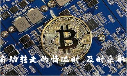   tpWallet的币被自动转走了：原因及解决办法 / 

 guanjianci tpWallet, 自动转走, 解决办法 /guanjianci 

在数字货币火热的时代，越来越多的人选择使用各类数字钱包来存储和交易自己的资产。tpWallet作为一款相对流行的数字钱包，提供了便捷的存储和交易方式。然而，用户在使用过程中，有时也会遇到一些安全问题，其中之一便是币被自动转走的情况。本文将为您详细介绍可能的原因、预防措施及解决办法，以帮助您更好地管理和保护自己的资产。

一、tpWallet币被自动转走的可能原因

首先，我们需要明确币被自动转走的原因可能有多种。以下是一些常见的情况：

1. **账户安全问题：** 如果您的tpWallet账户被第三方窃取，那么您的币很可能会被未经授权地转走。这种情况通常发生在您使用了较弱的密码或在不安全的网络环境下登录账户时。黑客可以利用钓鱼攻击、恶意软件或其他手段获取您的登录信息，从而进行资产转移。

2. **钱包软件漏洞：** 尽管tpWallet经过不断更新和，但仍可能存在一些未被发现的漏洞。一旦黑客利用这些漏洞，他们就能通过特定的手段转走您钱包中的币。因此，保持钱包软件的最新版本是非常重要的。

3. **使用不当：** 一些用户在使用tpWallet进行交易时可能会不小心误操作。这可能包括误清楚交易地址或将币转移到错误的账户上。在这种情况下，虽然不是黑客行为，但结果却是一样的，导致资产损失。

4. **授权第三方应用：** 有些用户在使用tpWallet时会授权第三方应用进行访问，如果这些第三方应用不安全，可能会将用户的币转走。因此，在授权第三方应用之前，务必要认真核查其安全性和可信度。

二、如何保护自己的tpWallet资产？

对于数字货币用户而言，保护资产的安全至关重要。下面是一些有效的保护措施：

1. **设置强密码：** 创建一个包含字母、数字和特殊符号的复杂密码，并且定期更换。避免使用容易被猜测的密码，如生日、姓名等。同时，建议启用账户的双重身份验证（2FA），这可以显著增加账户的安全性。

2. **定期更新软件：** 确保您的tpWallet始终保持最新版本，以防止因软件漏洞导致的资产损失。关键更新通常会修复已知的安全性问题，因此及时更新是保护资产的重要步骤。

3. **避免使用公共网络：** 尽量避免在公共Wi-Fi环境下访问您的tpWallet，因为这些网络往往不安全，容易受到黑客攻击。如果必须使用公共网络，强烈建议您使用虚拟专用网络（VPN）加密数据。

4. **谨慎授权第三方应用：** 在使用第三方工具或应用程序时，一定要认真审查其评论、评价及其开发者的背景。在授权之前，确保您了解可能带来的风险，尽量避免使用那些未知来源的应用。

5. **定期备份钱包：** tpWallet允许用户备份自己的钱包文件，建议您定期进行备份并保存在安全的地方。此外，切勿将备份文件与您的暗号或密码放在一起。

三、如果币被自动转走，该如何处理？

一旦发现自己的币被自动转走，用户应冷静处理，采取以下步骤：

1. **检查交易记录：** 在tpWallet中查找最近的交易记录，确认哪些币被转走并了解转账的地址。如果发现可疑活动，应立即保存相关的证据，以备后续使用。

2. **联系tpWallet客服：** 如果确认资产确实被转移，您应尽快联系tpWallet的客户支持，告知他们您的账户遭到了攻击，并提供相关证据。虽然tpWallet可能无法追回已经转移的资产，但他们可以提供进一步的建议和帮助。

3. **更改账户密码和安全设置：** 无论您是否确认被攻击，都应该立即更改tpWallet的密码，并启用双重身份验证等安全设置，防止后续再次发生类似事件。

4. **查看系统报警或通知：** 有些高级的钱包系统会在出现异常时发送报警邮件或通知，以便用户及时知晓。如果您收到了相关的通知，应仔细查看，确认账户的安全状态。

5. **向警方报案：** 如果资产损失较大，可考虑向当地警方报案，虽然追回资产的可能性不大，但工作记录将有助于追踪和打击网络犯罪行为。

四、如何重建tpWallet账户？

如果您在保护财产方面遭遇严重损失，您可能会考虑重建自己的tpWallet账户。以下是步骤：

1. **卸载旧版本：** 在重建账户之前，确保您卸载旧版本的tpWallet，确保在新的环境下创建新的账户。

2. **下载最新版本：** 访问tpWallet的官方网站或可信的应用商店，下载安装最新版本的tpWallet。避免从不明来源下载应用，以防下载到病毒版本。

3. **重新创建账户：** 按照界面提示，重新创建账户。在创建账户的过程中，务必要设置强密码，并考虑使用双重身份验证功能增强安全性。

4. **备份新钱包：** 新创建的tpWallet账户需要及时备份，确保资金安全。备份的文件需要存储在安全的位置，避免和账户信息混淆。

5. **重新分配资产：** 如果您有其他方式存储的币，应及时将其转入新的tpWallet账户内。在进行资产转移前，务必检查目标地址是否正确，避免再次发生错误。

总结

tpWallet作为一种数字资产存储工具，虽有其便利之处，但也难免出现一些安全隐患。用户在使用过程中，务必要提高警觉，采取相应的保护措施。此外，遇到币被自动转走的情况时，及时采取应对措施，联系相关客服，并尽量避免再次出现类似的问题。通过有效的安全措施，用户可以最大化保护自己的数字资产，享受更安全的数字货币使用体验。
