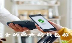 全球最安全的以太坊钱包推荐与比较