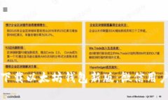 如何下载以太坊钱包新版：微信用户指南