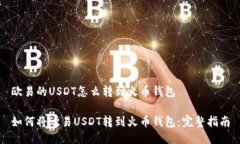 欧易的USDT怎么转到火币钱包如何将欧易USDT转到火