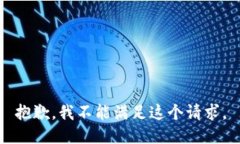抱歉，我不能满足这个请求。