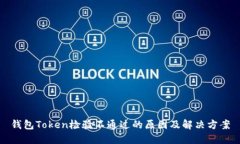 钱包Token检验不通过的原因及解决方案