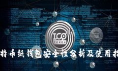 比特币纸钱包安全性分析及使用指南