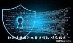 如何注册国外比特币钱包：详尽指南
