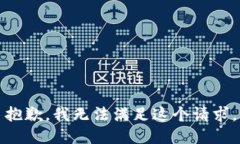 抱歉，我无法满足这个请求。