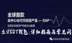 如何建立USDT钱包：详细指南与常见问题解答