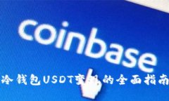 冷钱包USDT变现的全面指南