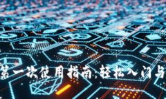 TRX钱包第一次使用指南：轻松入门与安全使用