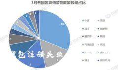 泰达币钱包注册失败的原因及解决方法