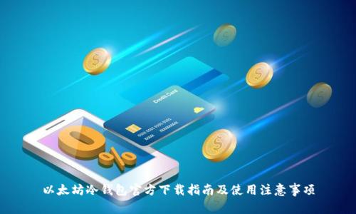 以太坊冷钱包官方下载指南及使用注意事项