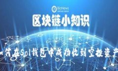 如何在Sol钱包中成功收到空投资产？