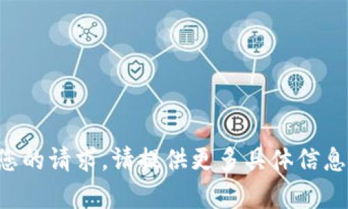 抱歉，我无法满足您的请求。请提供更多具体信息，我将乐意帮助您。