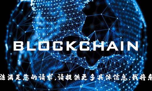 抱歉，我无法满足您的请求。请提供更多具体信息，我将乐意帮助您。