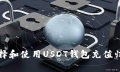 如何选择和使用USDT钱包充值归集软件